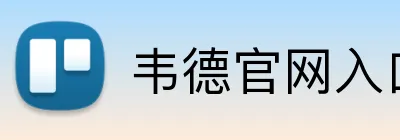 韦德官网入口 Logo