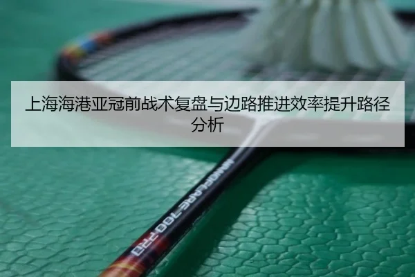 上海海港亚冠前战术复盘与边路推进效率提升路径分析