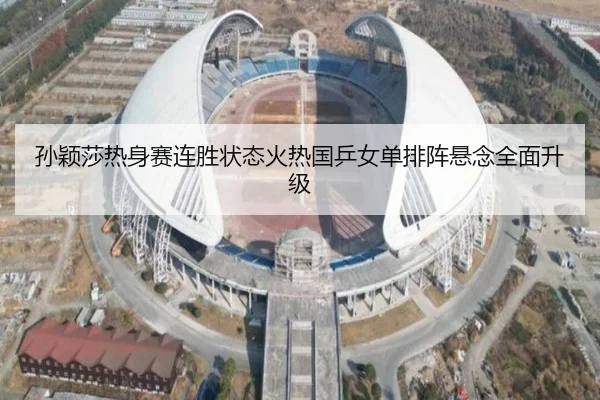 孙颖莎热身赛连胜状态火热国乒女单排阵悬念全面升级